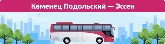 Заказать билет на автобус Каменец Подольский — Эссен